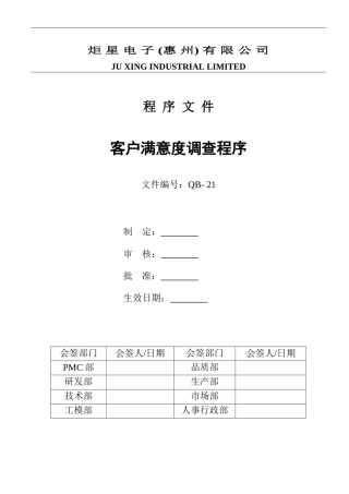 QB-21客户满意度调查程序