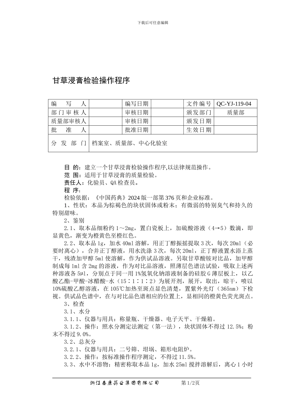 QC-YJ-119-04甘草浸膏检验操作程序_第1页