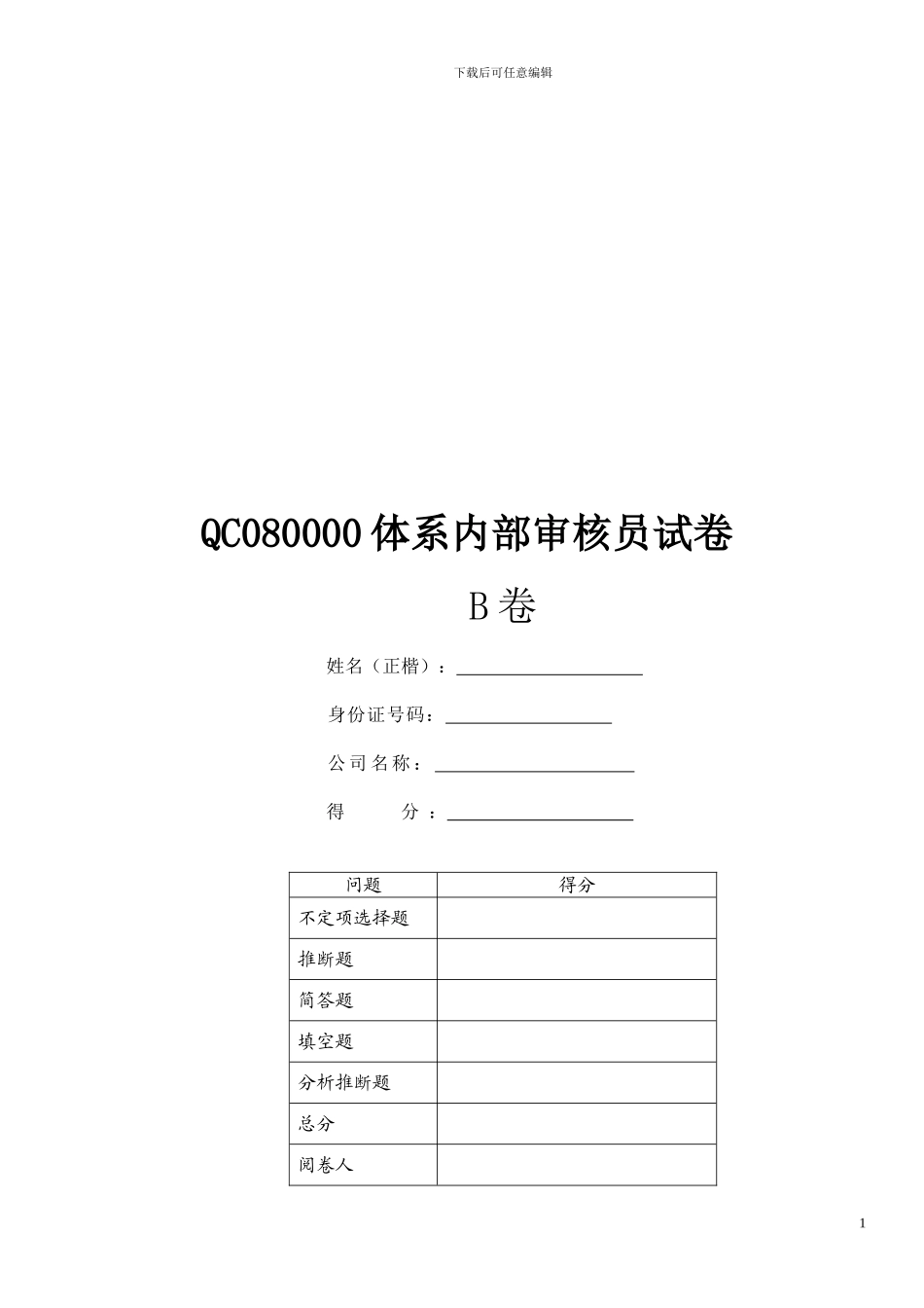 QC080000-2024内审员培训卷-B无答案_第1页