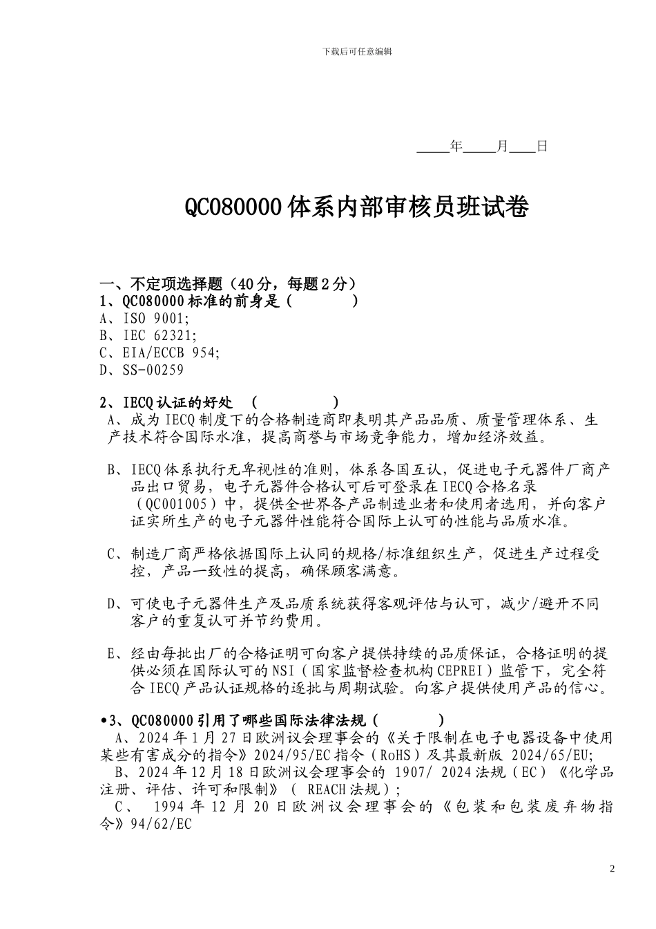 QC080000-2024内审员培训卷-B无答案_第2页