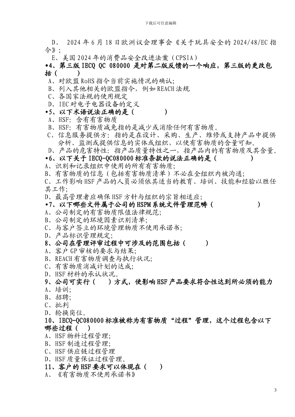 QC080000-2024内审员培训卷-B无答案_第3页