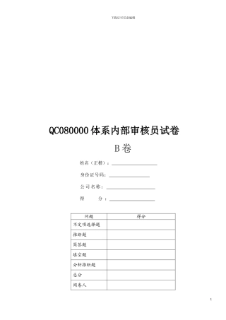 QC080000-2024内审员培训卷-B无答案