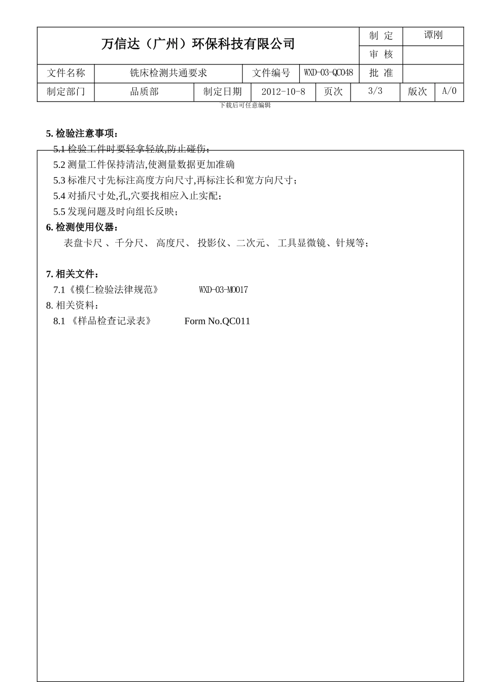 QC048铣床检测共通要求_第3页