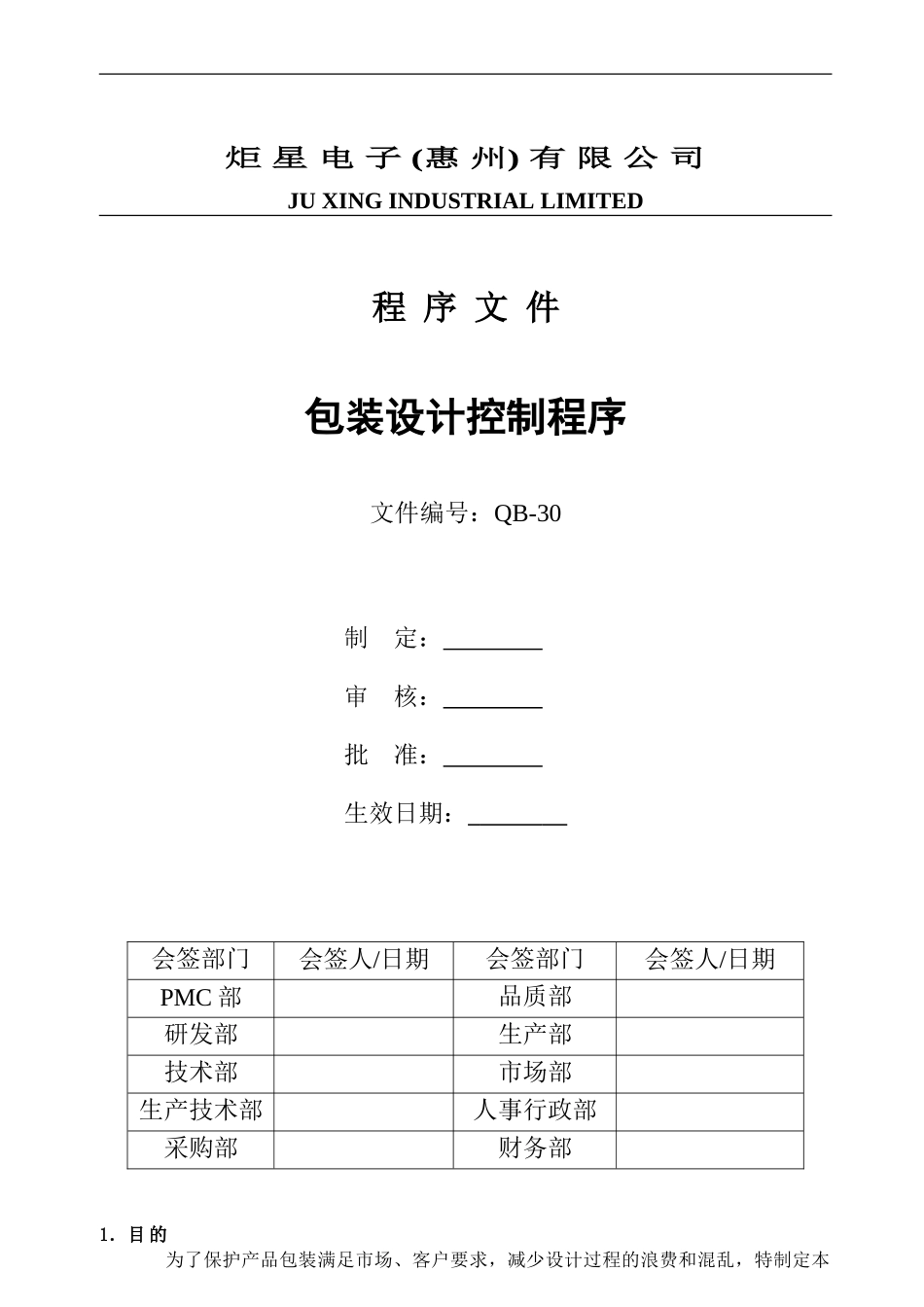 QB-30包装设计控制程序_第1页