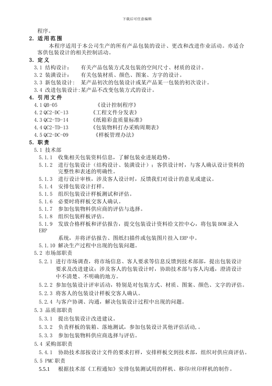 QB-30包装设计控制程序_第2页