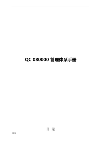 QC080000管理体系手册