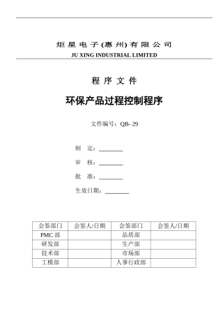 QB-29环保产品过程控制程序