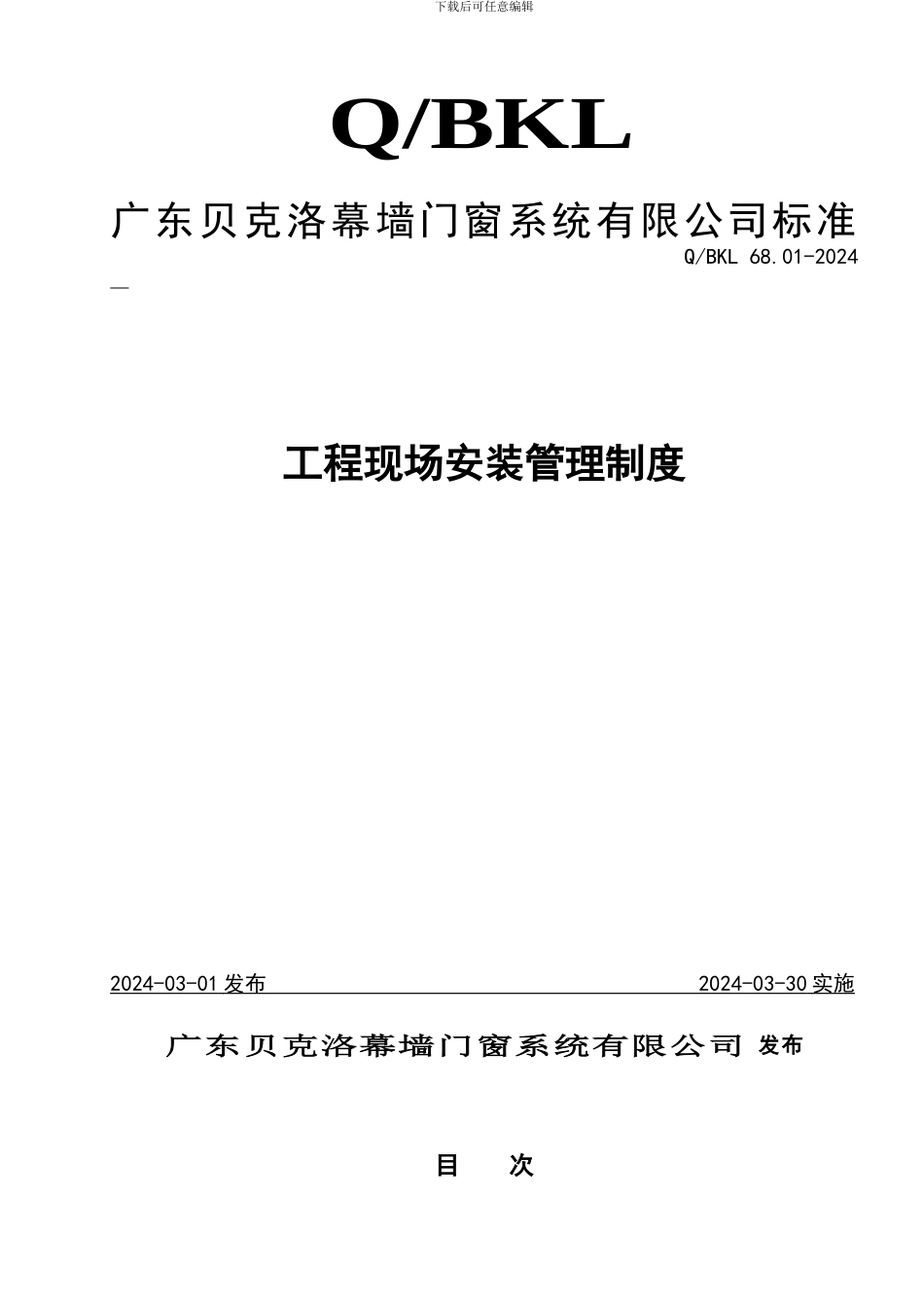 QBKL-6801-工程现场安装管理制度_第1页