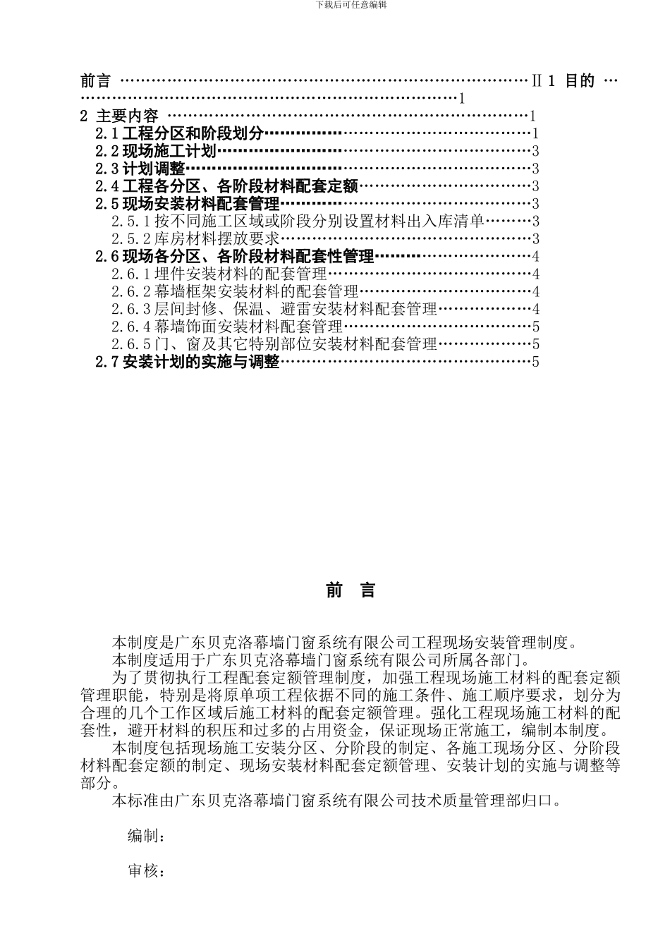 QBKL-6801-工程现场安装管理制度_第2页
