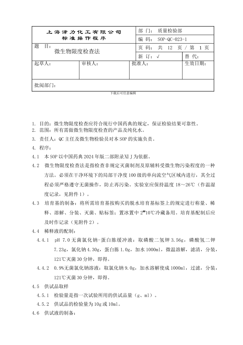 QC-SOP023-微生物限度检查法_第1页