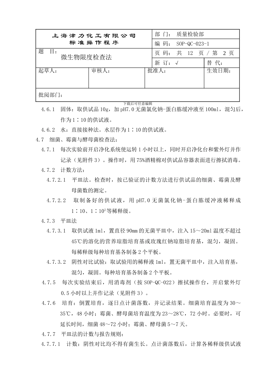 QC-SOP023-微生物限度检查法_第2页