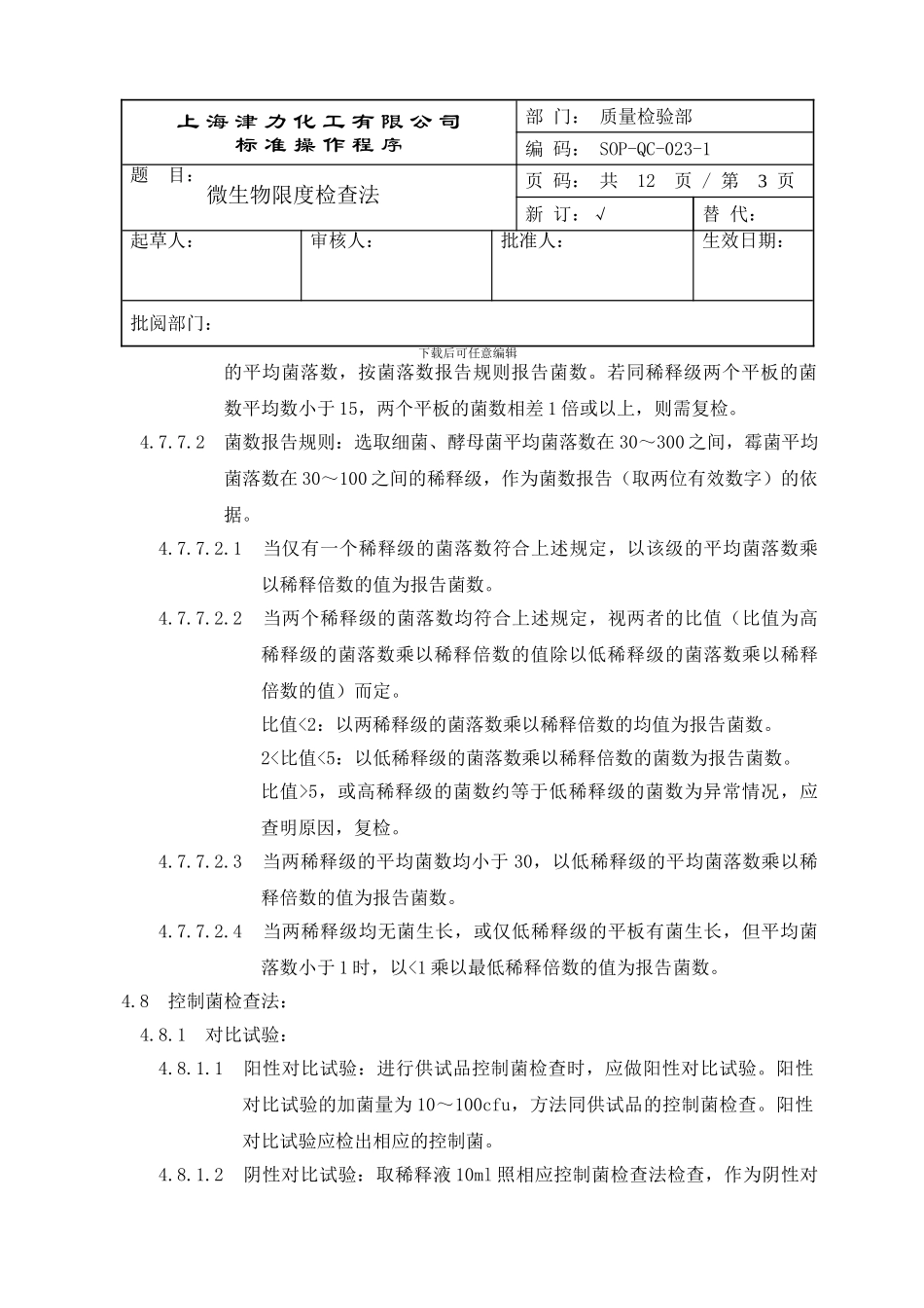 QC-SOP023-微生物限度检查法_第3页