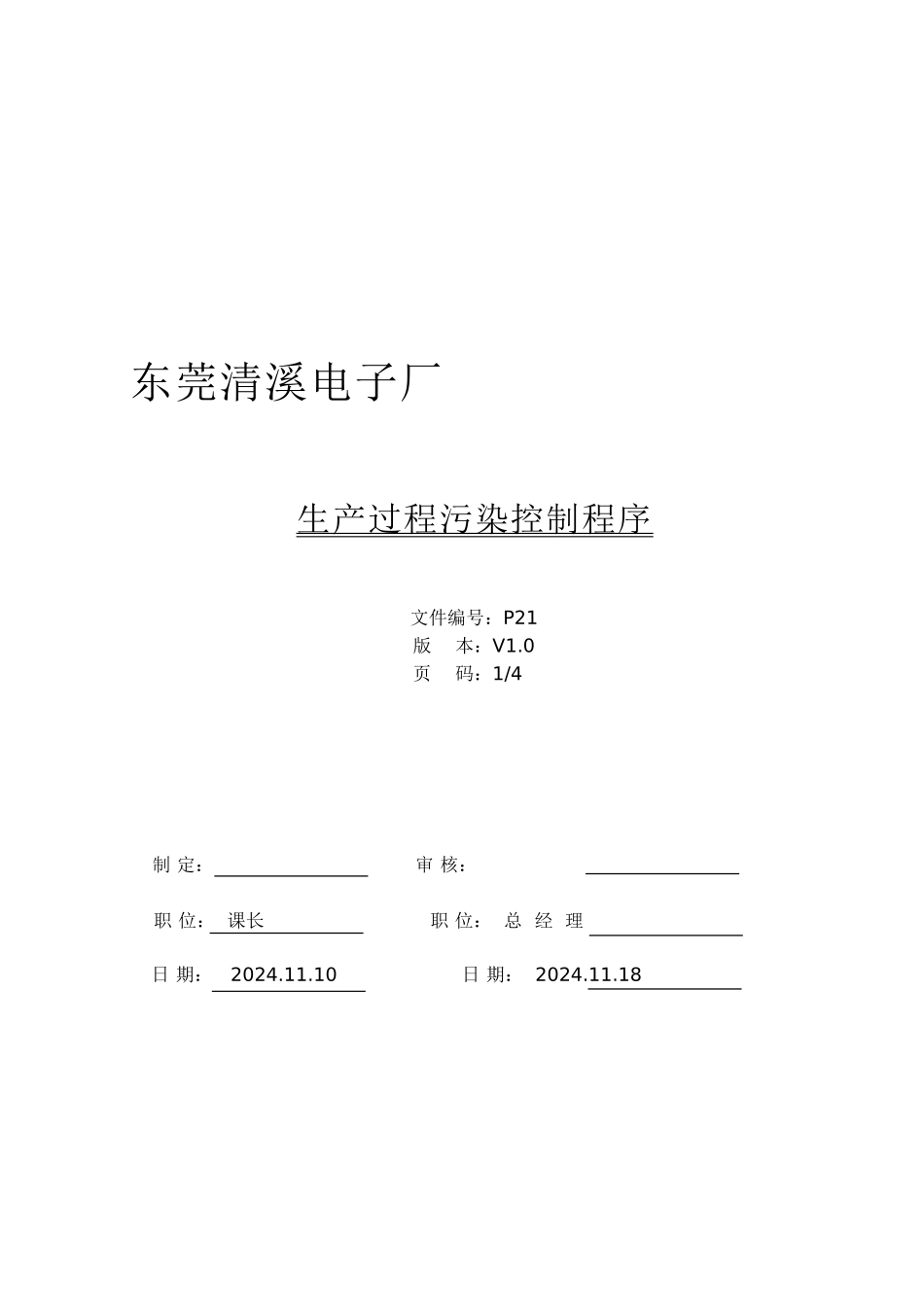 qc80000P21生产过程污染控制程序V1.0_第1页