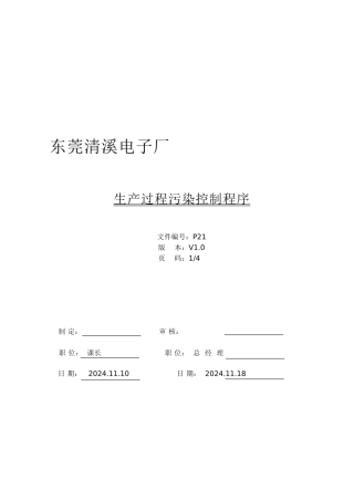 qc80000P21生产过程污染控制程序V1.0