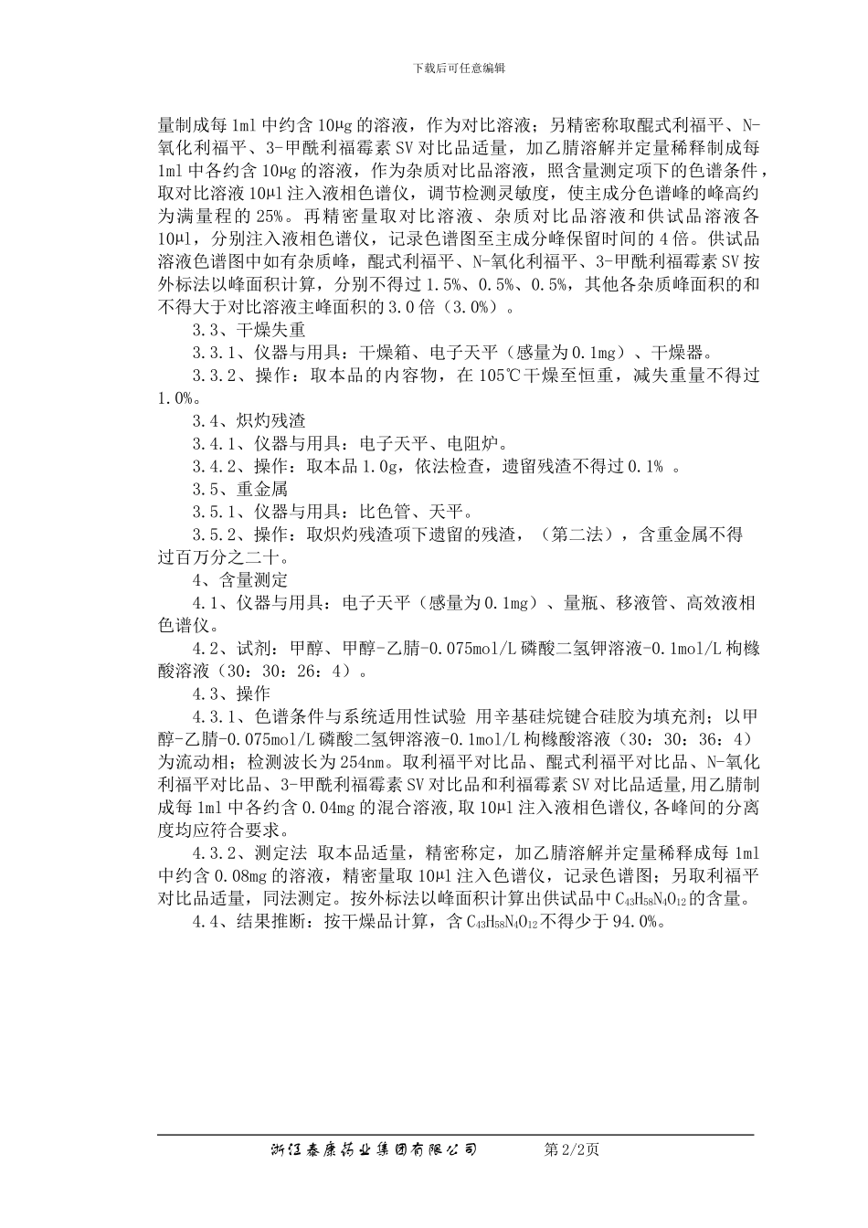 QC-YJ-089-04利福平检验操作程序_第2页