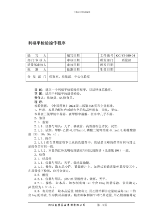 QC-YJ-089-04利福平检验操作程序