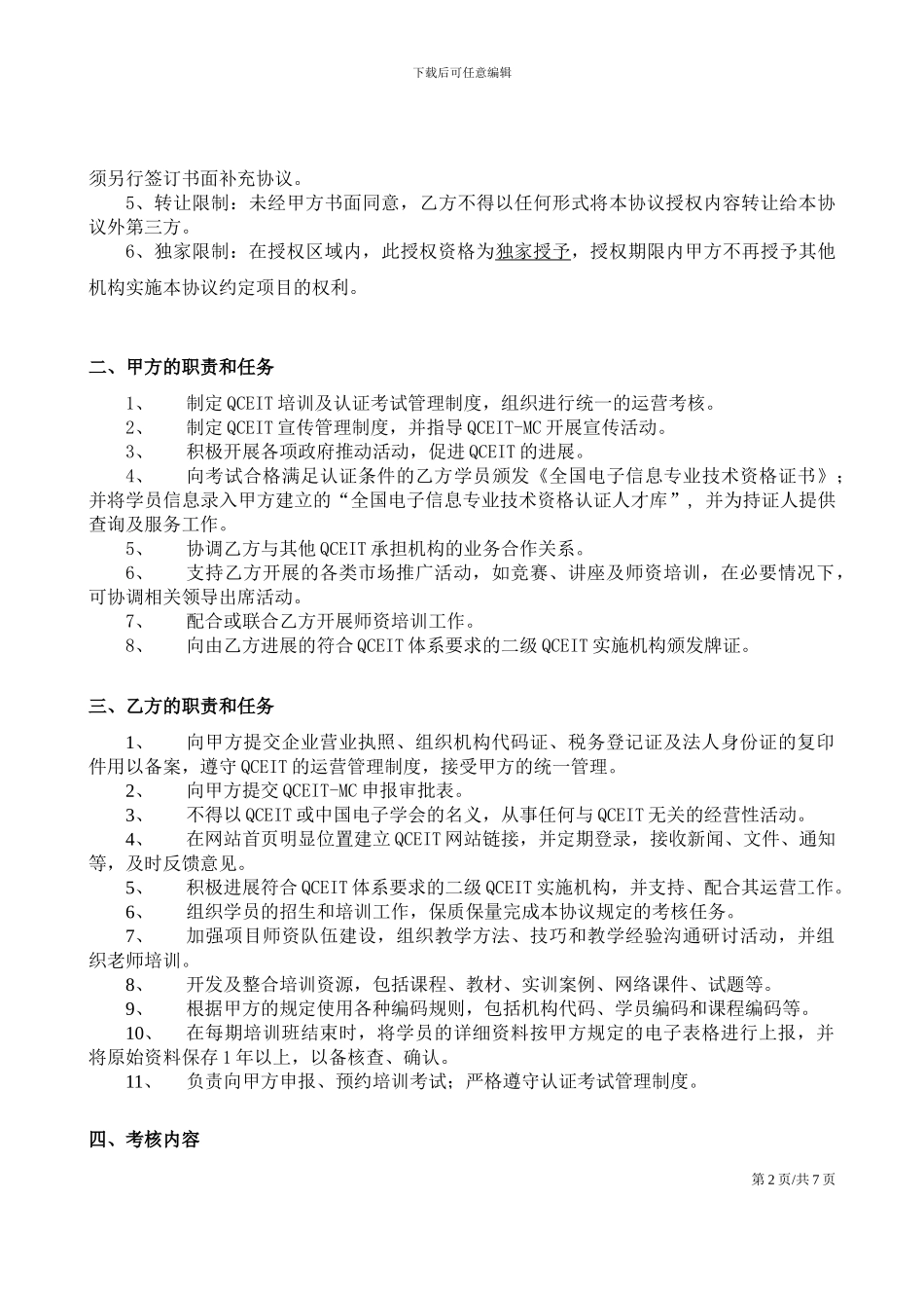 QCEIT运营管理中心授权协议_第2页