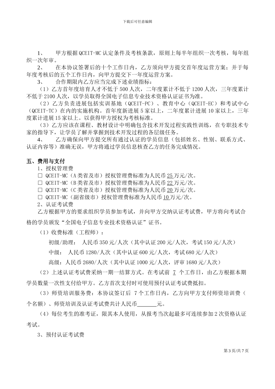 QCEIT运营管理中心授权协议_第3页