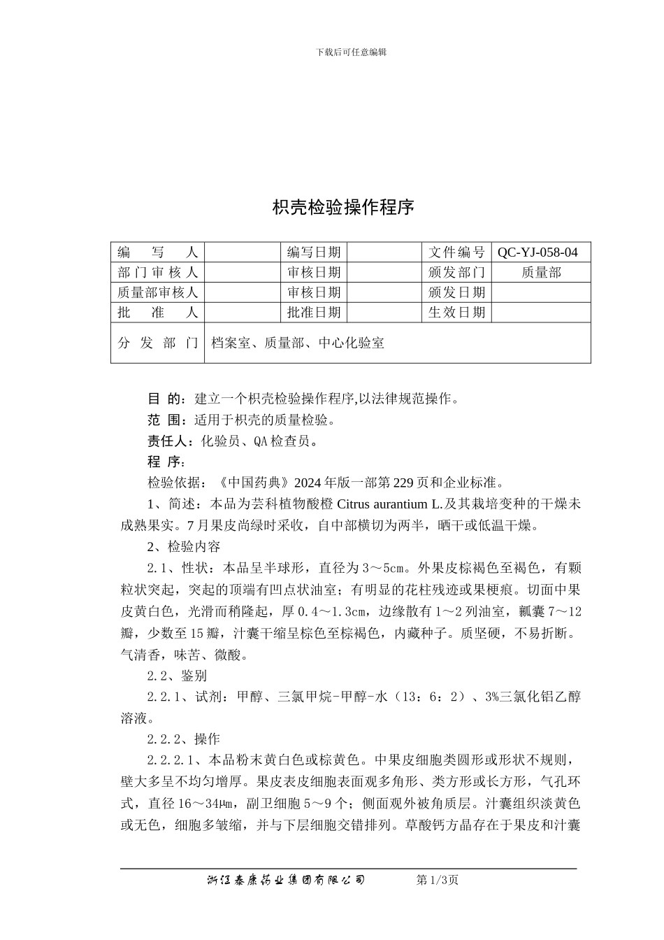 QC-YJ-058-04枳壳检验操作程序_第1页