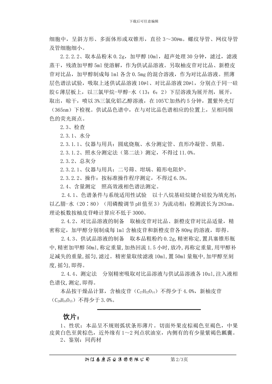 QC-YJ-058-04枳壳检验操作程序_第2页