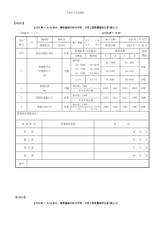 QCSG表1--B.04岩石、掏挖基础分坑与开挖--分项工程质量验收记录