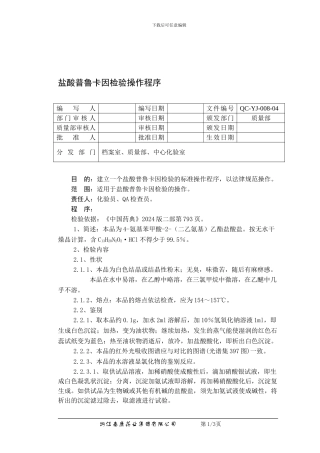 QC-YJ-008-04盐酸普鲁卡因检验操作程序