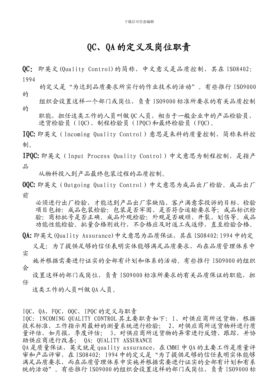 QC、QA的定义及岗位职责_第1页