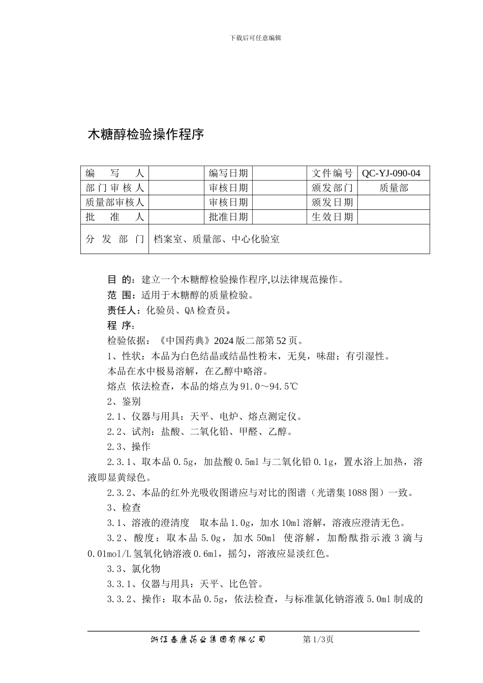 QC-YJ-090-04木糖醇检验操作程序_第1页