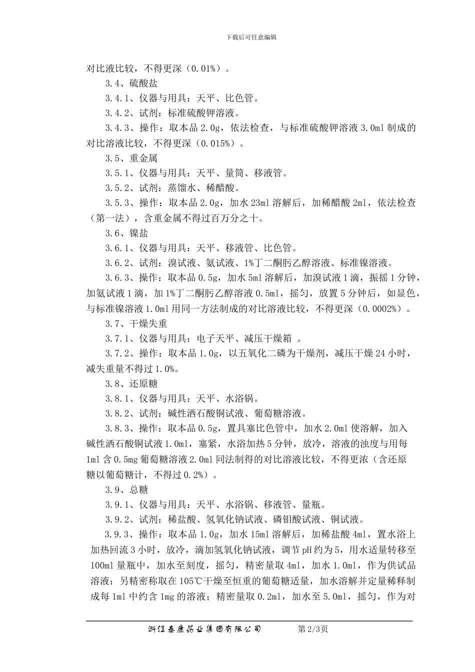 QC-YJ-090-04木糖醇检验操作程序_第2页