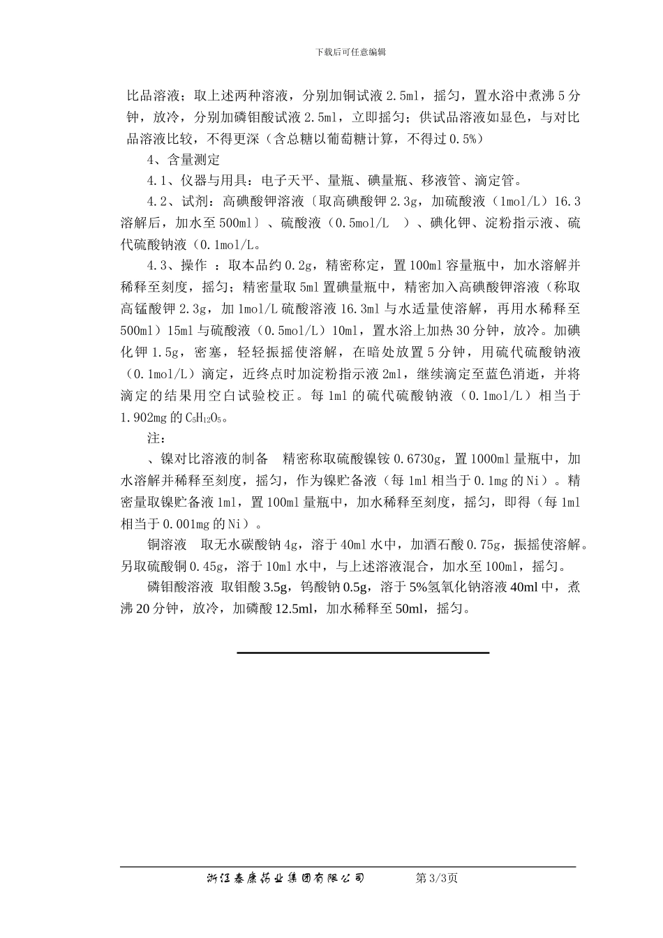 QC-YJ-090-04木糖醇检验操作程序_第3页