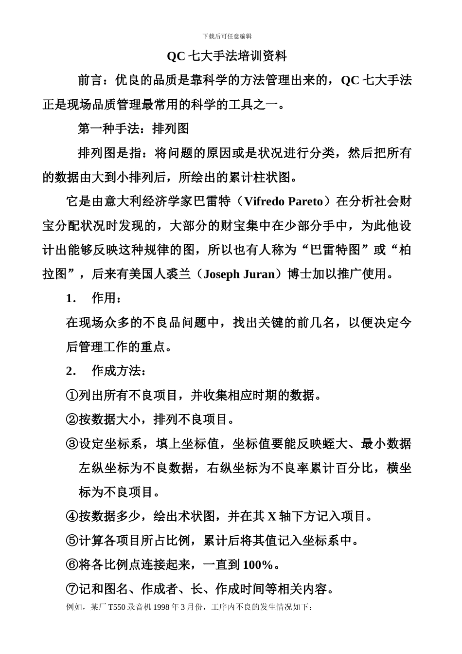 QC七大手法培训资料最新_第1页