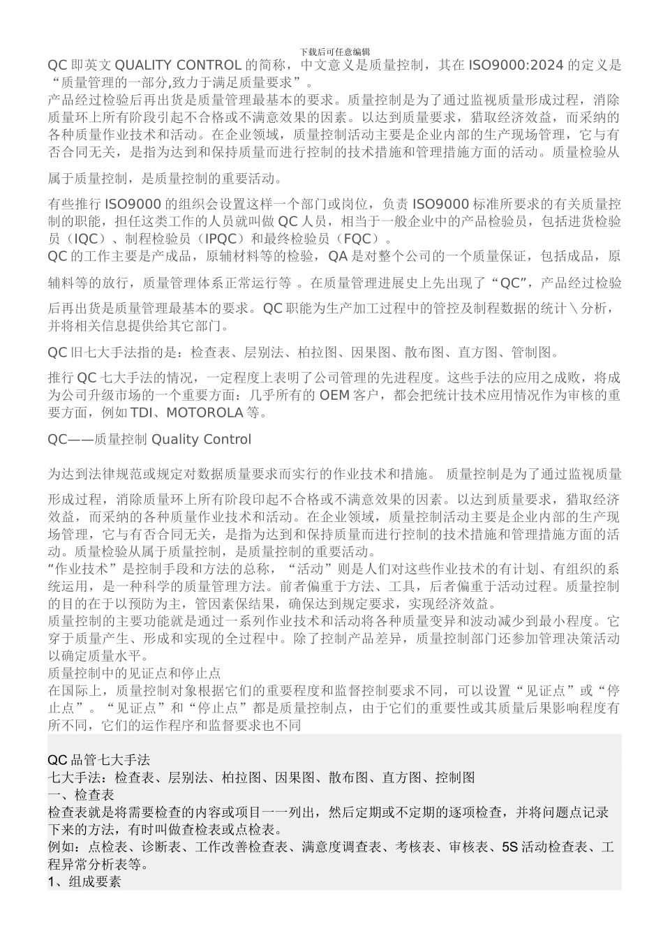 QC即英文QUALITY-CONTROL的简称_第1页