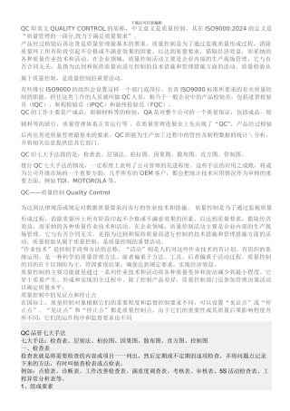 QC即英文QUALITY-CONTROL的简称