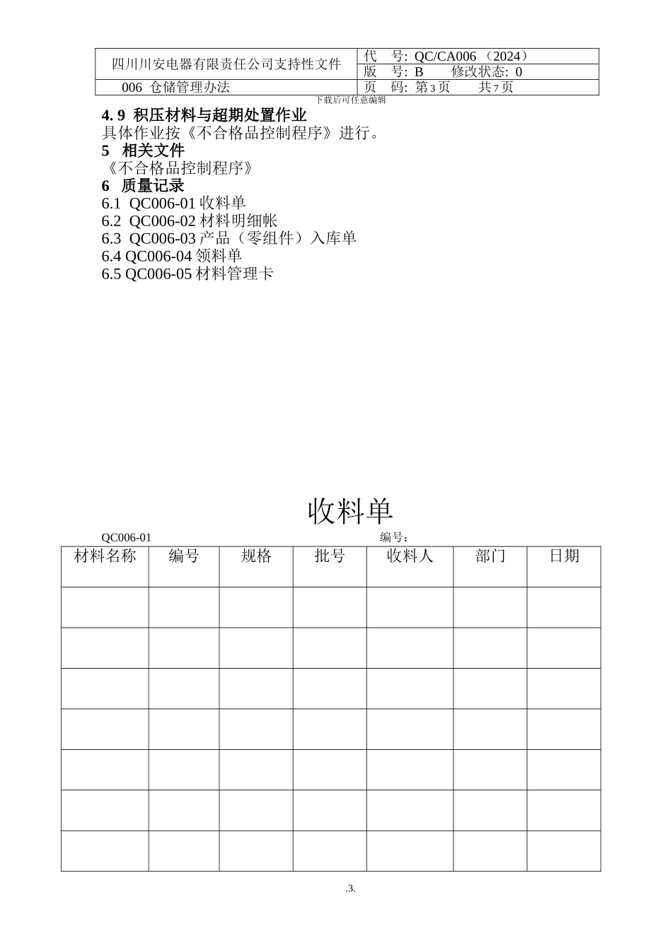 QC006--仓储管理办法_第3页