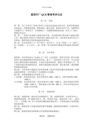 QCD管理考核办法