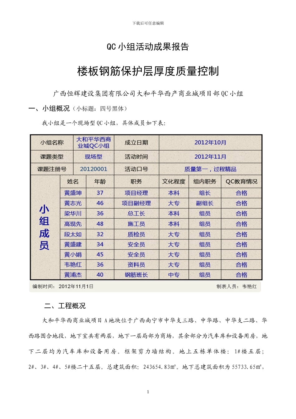 QC小组活动成果报告_第1页