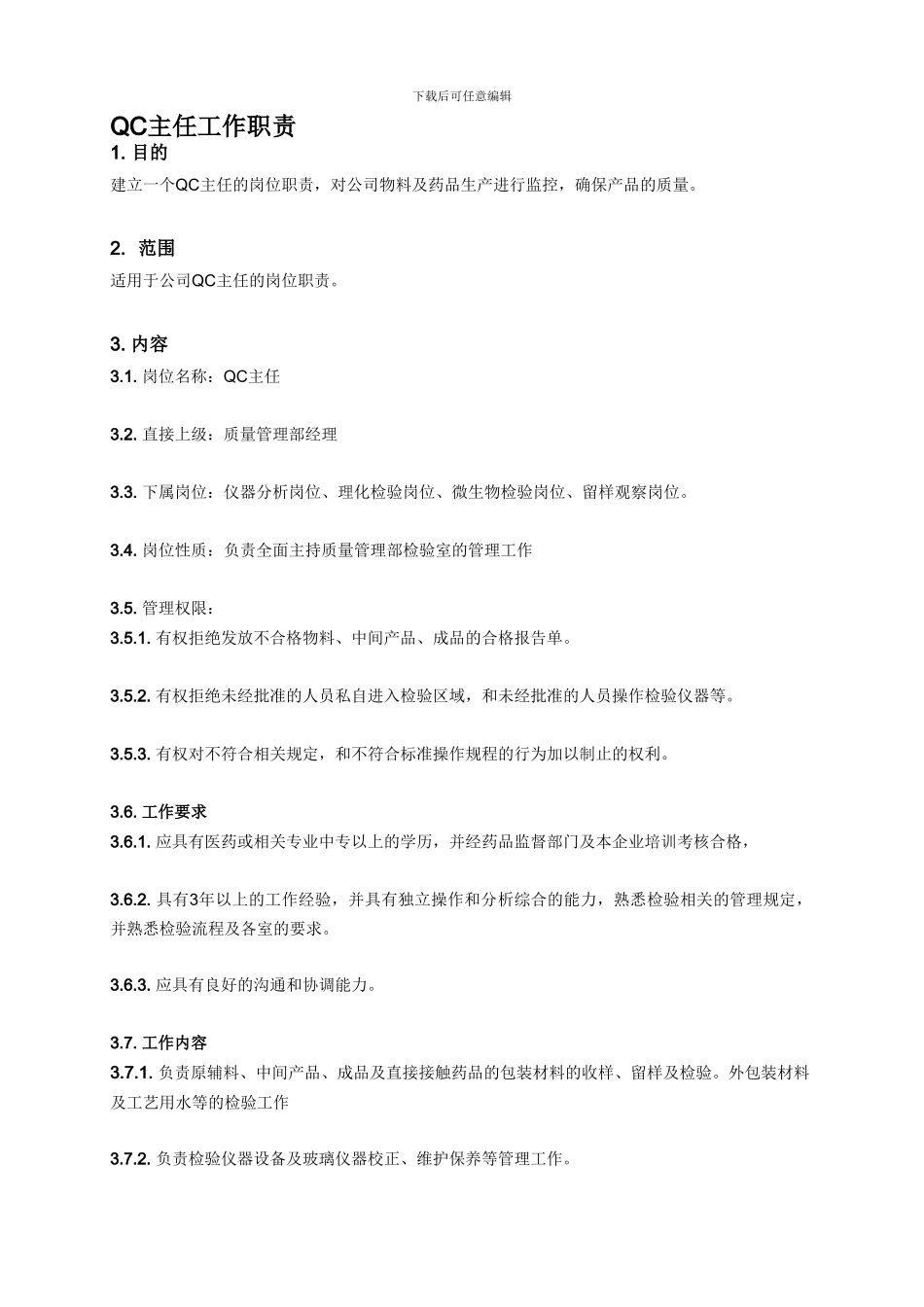 QC主任管理工作职责_第1页