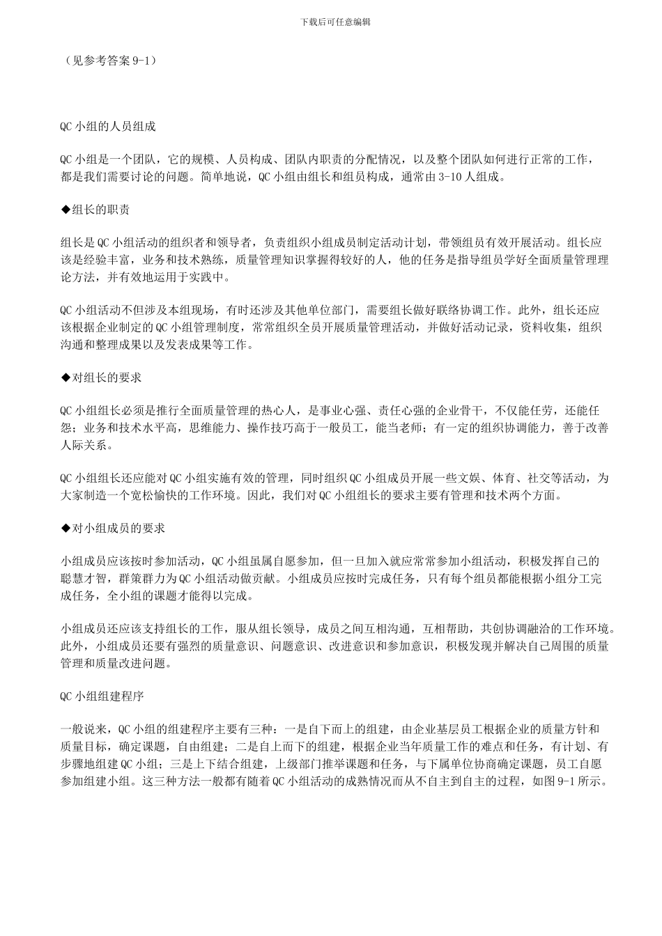 QC小组的组建程序及活动管理_第3页