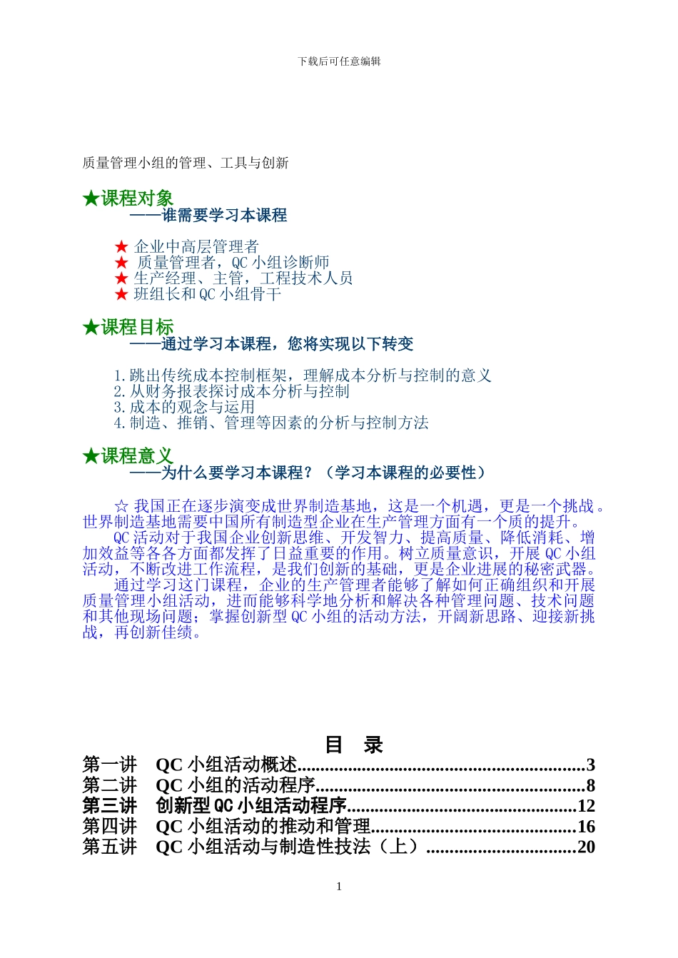QC小组知识培训_第1页