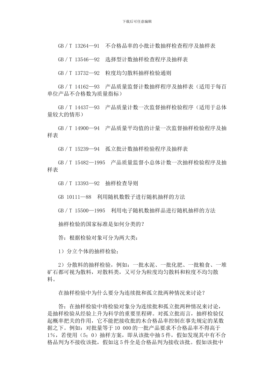 QC抽样标准的选择_第3页