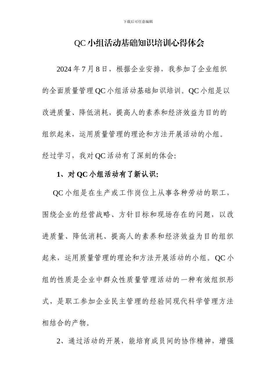 QC培训心得体会_第1页