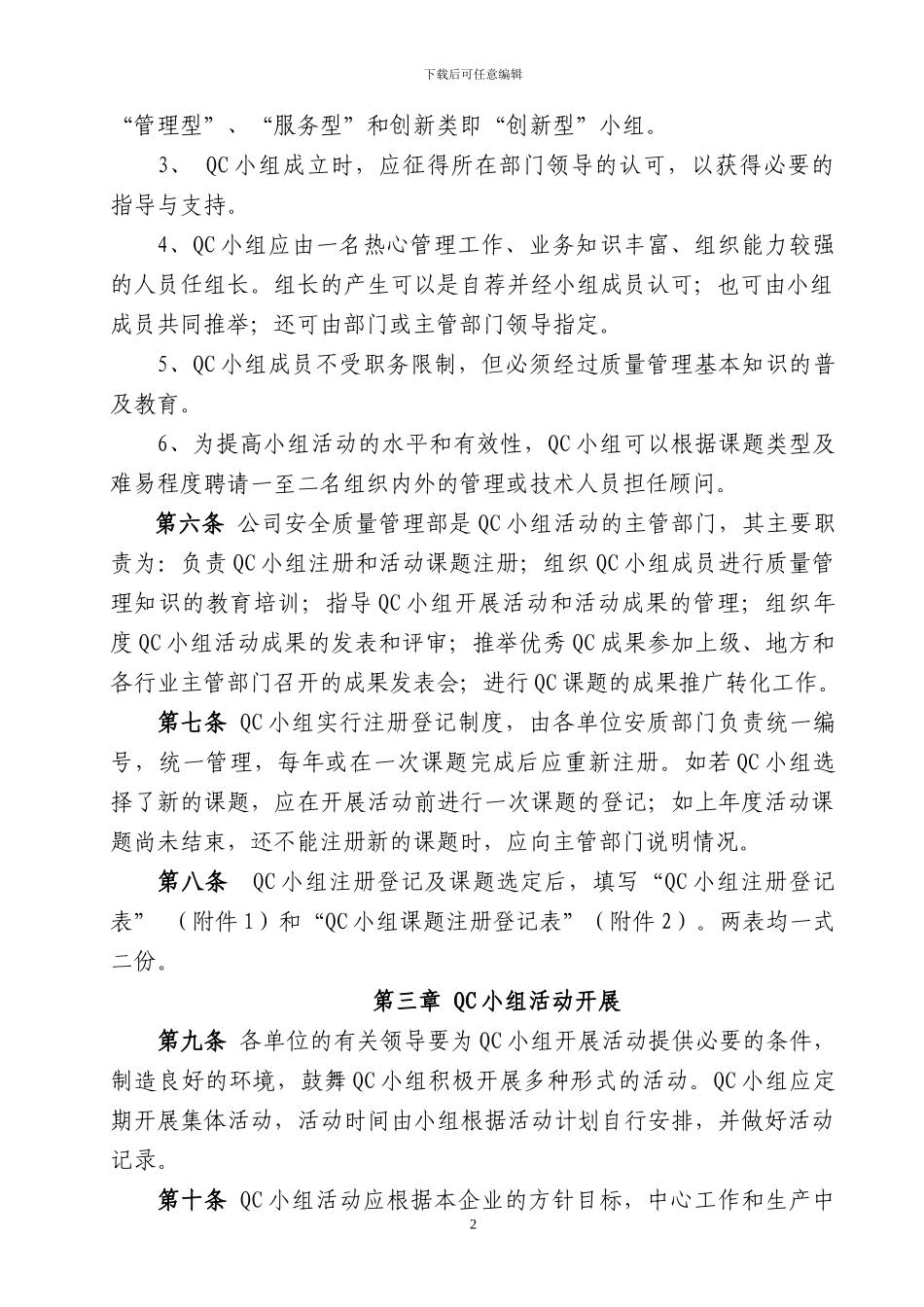 QC小组管理办法_第2页