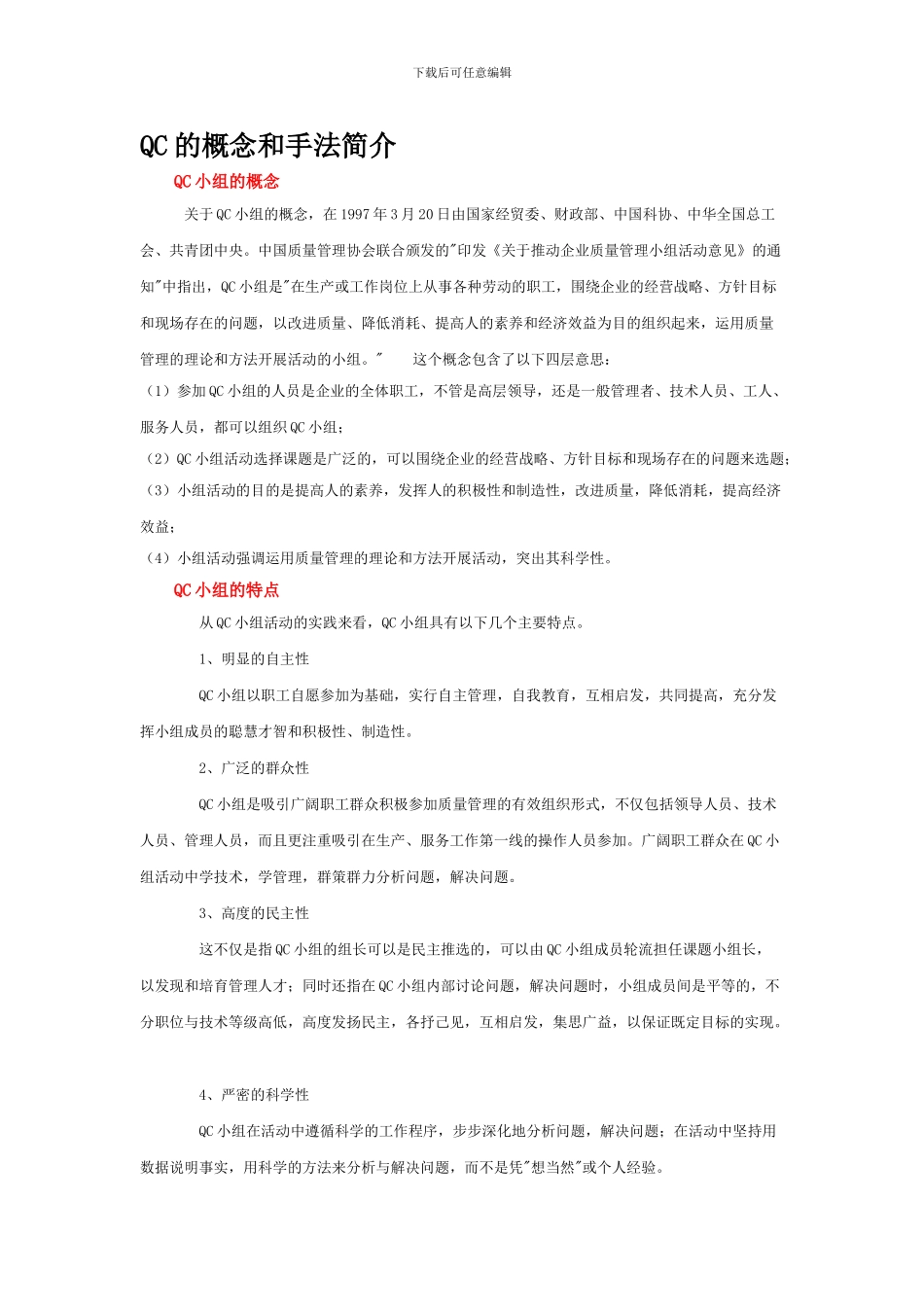 QC的概念和手法知识_第1页