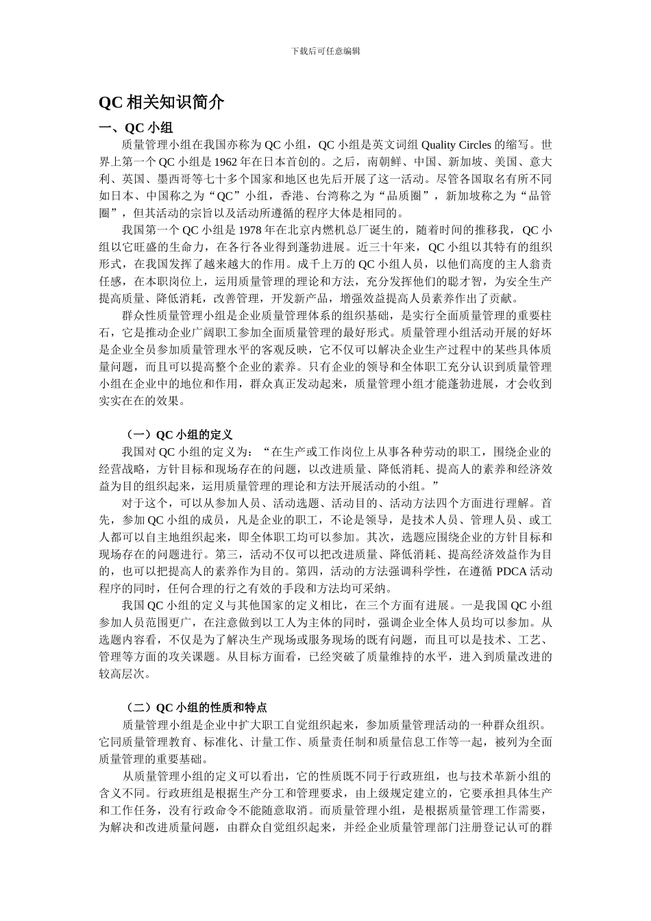 QC相关知识简介_第1页