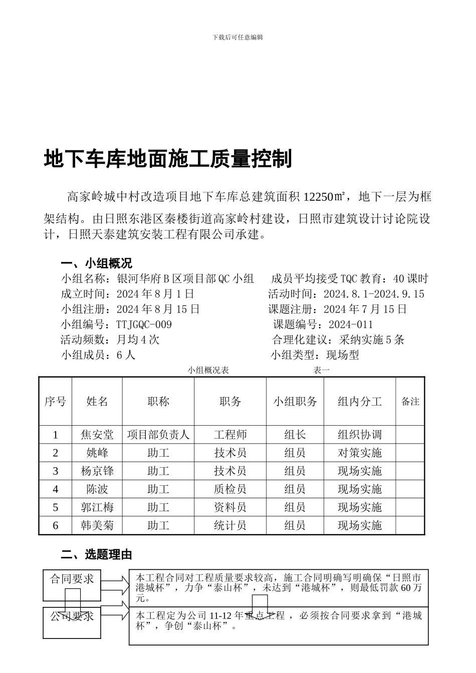 QC课题-地下车库地面施工质量控制_第1页