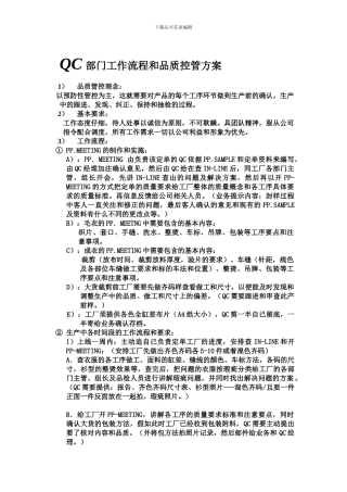 QC部门工作流程和品质控管方案