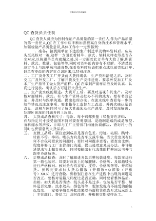 QC查货员责任制
