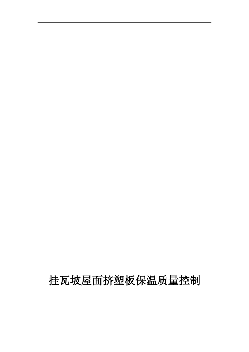 QC挂瓦坡屋面聚苯板保温质量控制_第1页