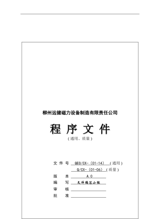 QEO通用、Q质量程序文件