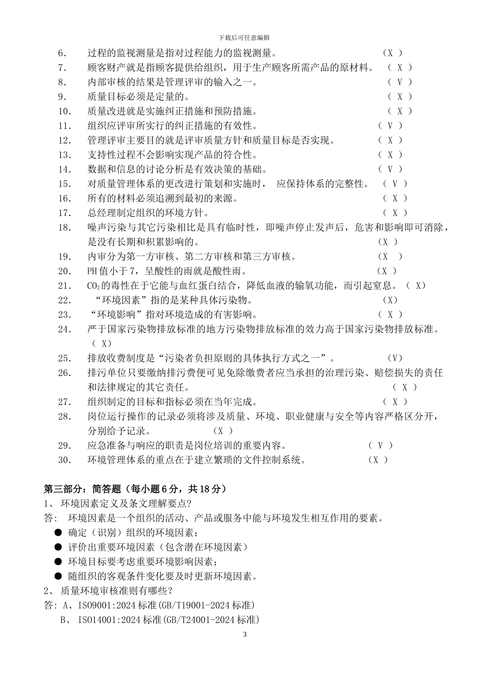 QEMS综合考试卷答案_第3页
